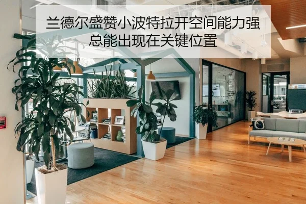 兰德尔盛赞小波特拉开空间能力强 总能出现在关键位置