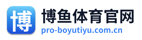 博鱼体育官网